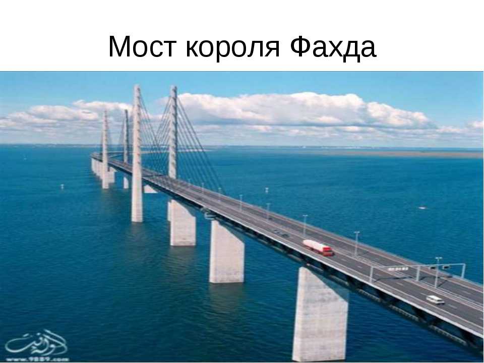 Мост короля фахда