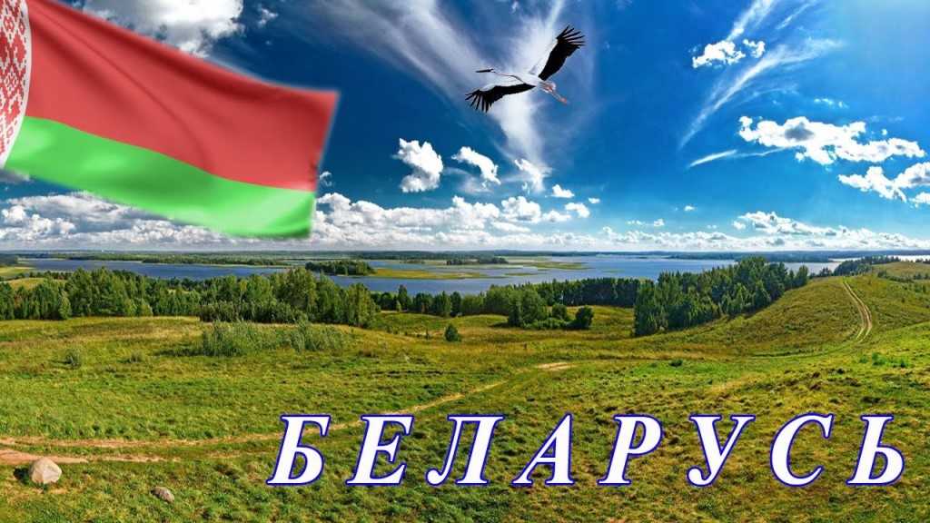Подборка видео про Беларусь от популярных программ и блогеров, которые помогут Вам узнать о Беларуси много нового и интересного