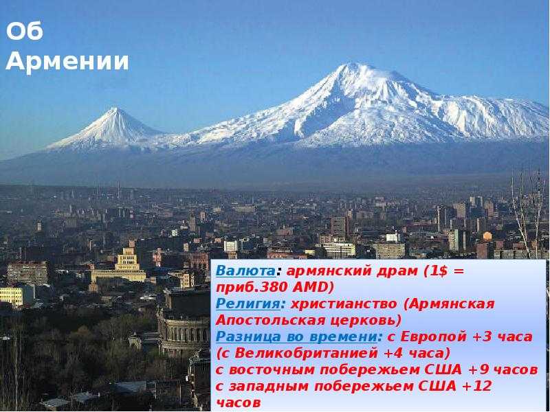 Армения: история, язык, моря, культура, население, посольства армении, валюта, достопримечательности, флаг, гимн армении - travelife.