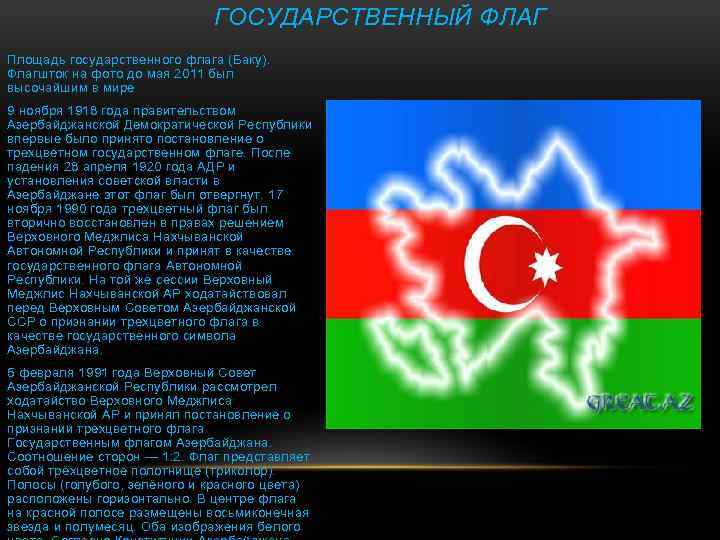 Об азербайджане - gobakugoazerbaijan