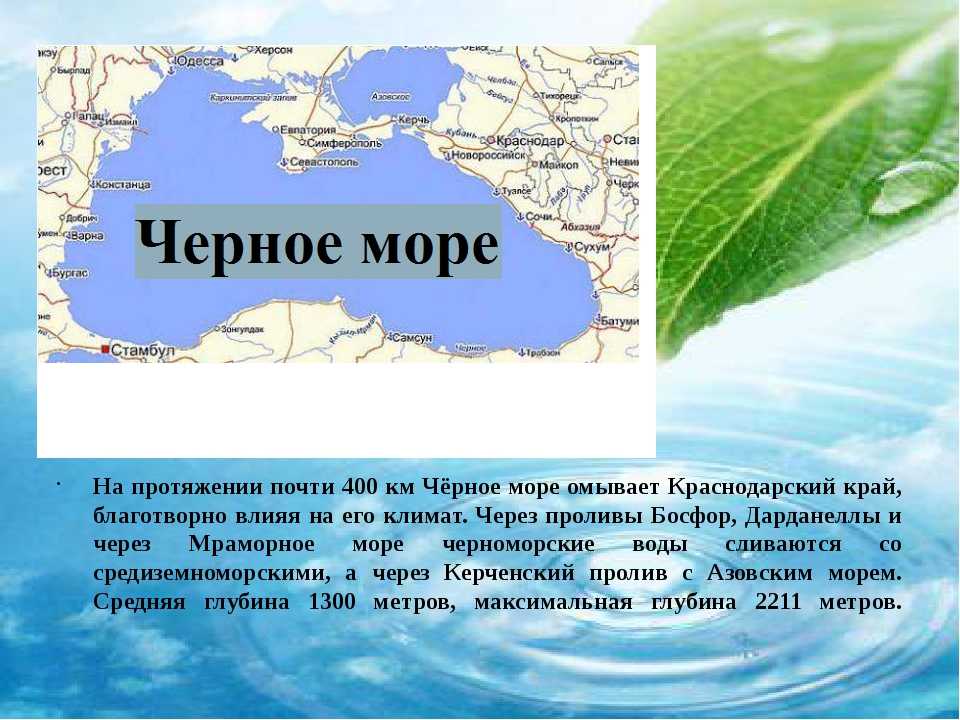 Чёрное море — внутреннее море бассейна Атлантического океана Проливом Босфор соединяется с Мраморным морем, далее, через пролив Дарданеллы — с Эгейским и Средиземным морями