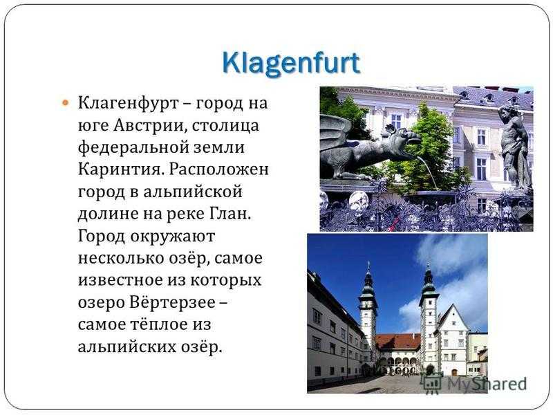 Клагенфурт 2021 — отдых, экскурсии, музеи, шоппинг и достопримечательности клагенфурта